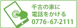 千古の家に電話をかける