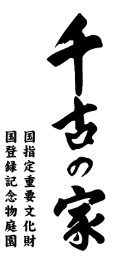 千古の家は福井県坂井市丸岡町にある重要文化財で豪雪地帯特有の住宅と庭園は心の庭祈りの庭として中世末期から現存してきた貴重な文化遺産です。